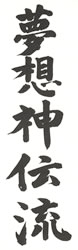Calligraphie de Muso Shinden Ryu, École de Iaido